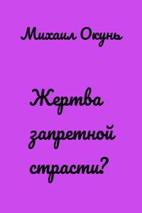 Жертва запретной страсти?