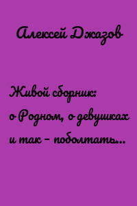 Живой сборник: о Родном, о девушках и так – поболтать…