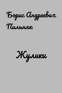 Жулики