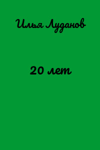 20 лет
