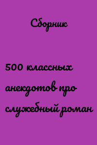 500 классных анекдотов про служебный роман