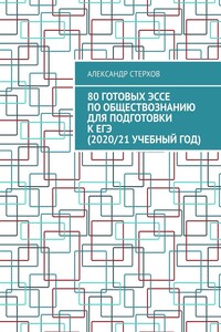 80 готовых эссе по обществознанию для подготовки к ЕГЭ (2020/21 учебный год)