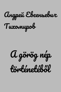 A görög nép történetéből