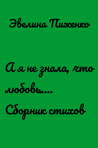 А я не знала, что любовь.... Сборник стихов