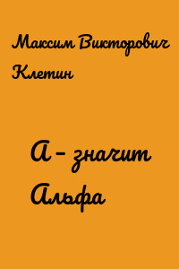 А – значит Альфа