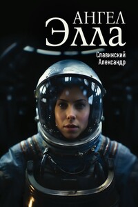 Ангел Элла