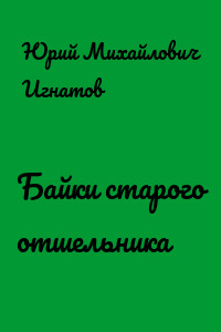 Байки старого отшельника