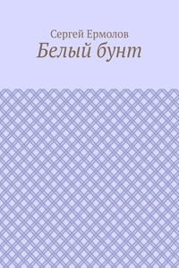 Белый бунт