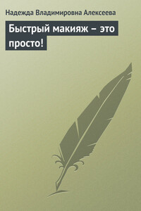 Быстрый макияж – это просто!