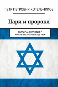 Цари и пророки. Еврейская история с комментариями и без них