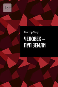 Человек – пуп Земли