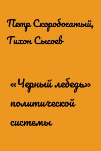 «Черный лебедь» политической системы