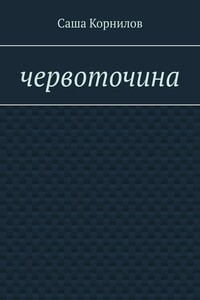 Червоточина