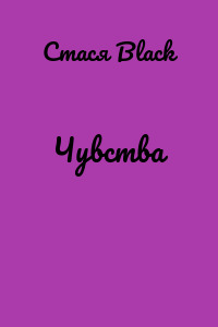 Чувства