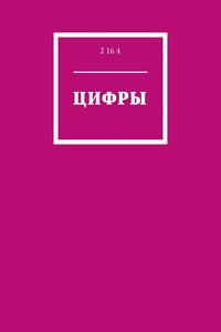 Цифры