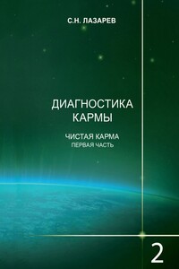Диагностика кармы. Книга 2. Чистая карма. Часть 1
