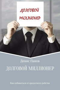 Долговой миллионер: как избавиться от кредитного рабства