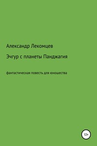 Эчгур с планеты Панджагия. Фантастическая повесть для юношества