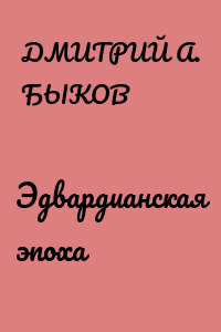 Эдвардианская эпоха