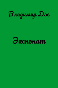 Экспонат