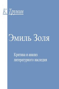 Эмиль Золя. Критика и анализ литературного наследия