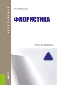 Флористика