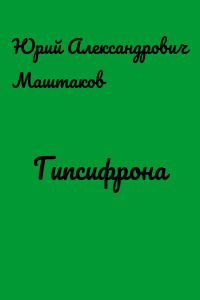 Гипсифрона
