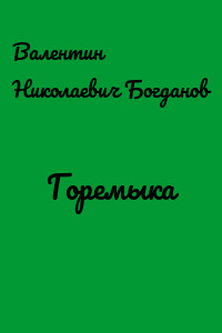 Горемыка