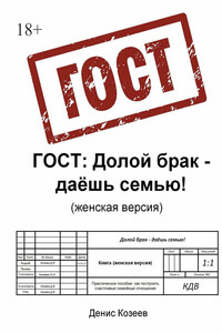 ГОСТ: Долой брак – даёшь семью (женская версия)