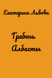Гребень Албасты