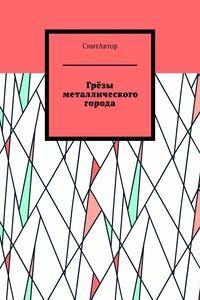Грёзы металлического города