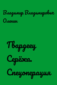 Гвардеец Серёжа. Спецоперация