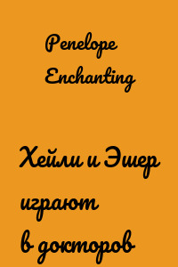 Хейли и Эшер играют в докторов