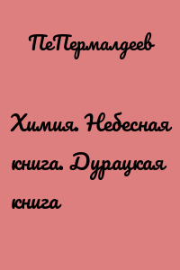 Химия. Небесная книга. Дурацкая книга