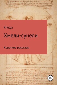 Хмели-сунели