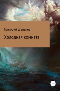 Холодная комната