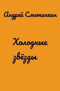 Холодные звёзды