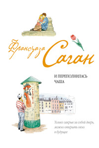 И переполнилась чаша