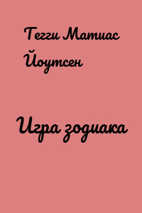 Игра зодиака