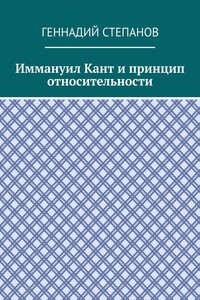 Иммануил Кант и принцип относительности