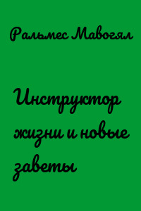 Инструктор жизни и новые заветы