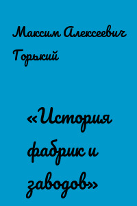 «История фабрик и заводов»