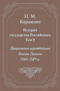 История государства Российского. Том 9. Продолжение царствования Иоанна Грозного. 1560-1584 гг.