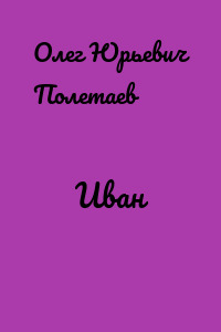 Иван