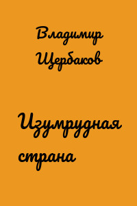 Изумрудная страна