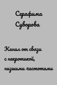 Канал от связи с некротикой, низшими частотами