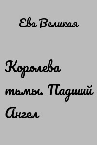 Королева тьмы. Падший Ангел