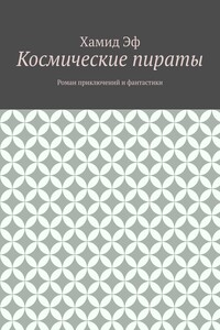 Космические пираты. Роман приключений и фантастики