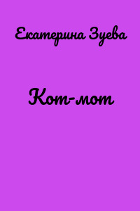 Кот-мот