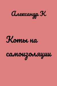 Коты на самоизоляции